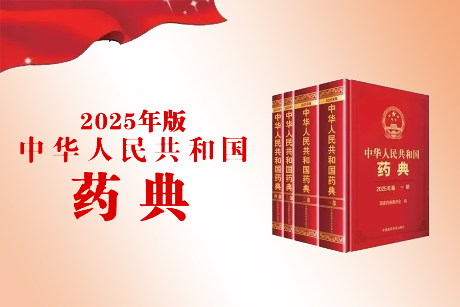 25版藥典.jpg